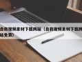 邵阳自救视频素材下载网站（自救视频素材下载网站免费）
