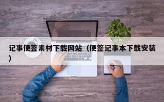 邵阳记事便签素材下载网站（便签记事本下载安装）