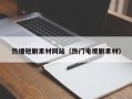 邵阳热播短剧素材网站（热门电视剧素材）