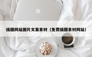 邵阳插图网站图片文案素材（免费插图素材网站）
