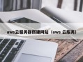 邵阳aws云服务器搭建网站（aws 云服务）