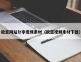 邵阳故宫网站分享视频素材（故宫视频素材下载）