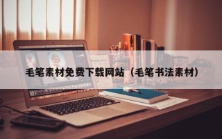 邵阳毛笔素材免费下载网站（毛笔书法素材）