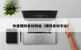 邵阳快速模特素材网站（模特素材手绘）