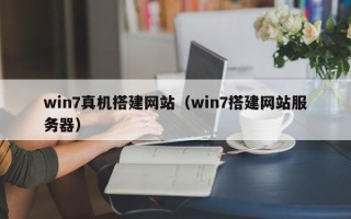 邵阳win7真机搭建网站（win7搭建网站服务器）