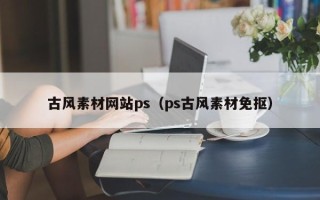 邵阳古风素材网站ps（ps古风素材免抠）