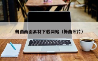 邵阳舞曲画面素材下载网站（舞曲照片）