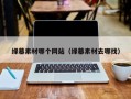 邵阳绿幕素材哪个网站（绿幕素材去哪找）